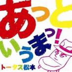 Yahoo! Yahoo!ショッピング(ヤフー ショッピング)トータス松本／あっというまっ！ 【CD】