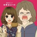 加賀谷はつみ／本日のスープ 【CD】