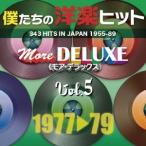 (V.A.)／僕たちの洋楽ヒット モア・デラックス 5 1977□79 【CD】