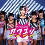 アイドル妖怪カワユシ□／カワユシ□アラワル《「黒木ひなこ」センター・ヴァージョン》 (初回限定) 【CD】