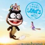 チームしゃちほこ／天才バカボン《名古屋盤》 (初回限定) 【CD+DVD】