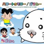 ろん／Charisma.comとRYO-Zお兄さん(RIP SLYME)／ハロートゥモロー／ゴマムー (初回限定) 【CD】
