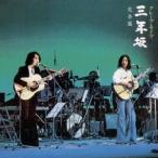 グレープ／グレープ・ライブ 三年坂 完全盤 【CD】