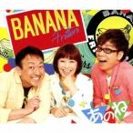 バナナフリッターズ／「あのね」振り付けMV完全版収録DVD付 【CD+DVD】