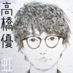 高橋優／虹／シンプル《完全生産限定秋田C