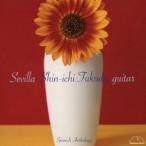 福田進一／セビーリャ スペイン名曲集 【CD】