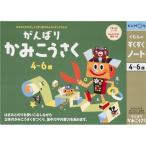 くもんのすくすくノート がんばりかみこうさく おもちゃ こども 子供 知育 勉強 4歳