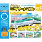 こども用パズル くもんのジグソーパズル STEP2 はやいぞ しんかんせん おもちゃ こども 子供 知育 勉強 2歳