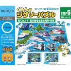 くもんのジグソーパズルSTEP6 見てみよう！日本各地を走る電車・列車 おもちゃ こども 子供 知育 勉強 3歳6ヶ月