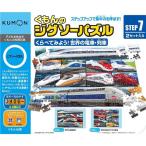 くもんのジグソーパズルSTEP7 くらべてみよう！世界の電車・列車 おもちゃ こども 子供 知育 勉強 3歳6ヶ月