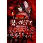 ほんとにあった！ 呪いのビデオ〜ザ・ムービー〜 【DVD】