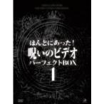 ほんとにあった！呪いのビデオ パーフェクト DVD-BOX1 【DVD】