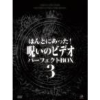 ほんとにあった！呪いのビデオ パーフェクト DVD-BOX3 【DVD】