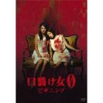 口裂け女 0 〜ビギニング〜 【DVD】