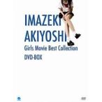 今関あきよし 少女映画ベストコレクション DVD-BOX 【DVD】