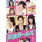 豪快ガールズ Vol.1 【DVD】