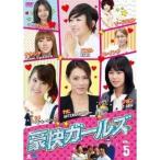 豪快ガールズ Vol.5 【DVD】
