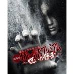 劇場版 ほんとうにあった怖い話プレミアム