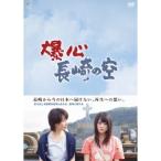 爆心 長崎の空 DVD-BOX 【DVD】