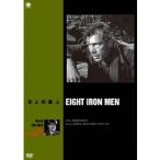 8人の鉄人 【DVD】
