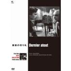 最後の切り札 【DVD】