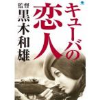 キューバの恋人 【DVD】