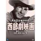 ハリウッド西部劇映画 傑作シリーズ DVD-BOX Vol.16 【DVD】