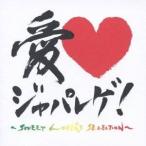 (オムニバス)／愛□ジャパレゲ！〜Sweet Lovers Selection〜 【CD】