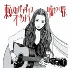 Yahoo! Yahoo!ショッピング(ヤフー ショッピング)東京スカパラダイスオーケストラ／嘘をつく唇 【CD】