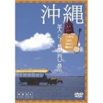 沖縄・美ら島百景 八重山7島を訪ねて 【DVD】