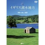 イギリス湖水地方 英国一美しい風景 Lake District 【DVD】