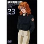 銀河英雄伝説 Vol.23 【DVD】