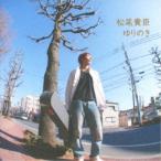 松尾貴臣／ゆりのき 【CD】