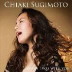 杉本千晶／WHEN I WAS WITH YOU 【CD】