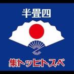 Yahoo! Yahoo!ショッピング(ヤフー ショッピング)スカーレット／四畳半ベストヒット集 【CD】