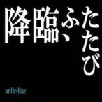 arlie Ray／降臨、ふたたび 【CD】