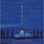 Super Natural／おやすみジブリ 【CD】