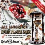 SPIRAL SOUND／ALL JAPANESE DUB MIX 〜SPIRAL SOUND 10th Anniversary〜 【CD】