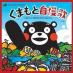Pi坊／くまもと自慢歌 【CD】