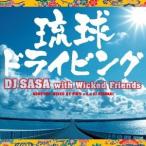 DJ SASA with Wicked Friends／琉球ドライビング 【CD】