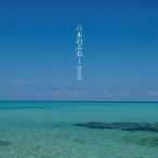八木のぶお／宮古島 【CD】