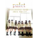 palet／SEVEN DESTINY 〜光の道〜 大塚光 卒業ライヴ 【DVD】