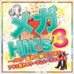 (V.A.)／メガHit’s 3〜J-POP毒カワBEST MIX〜アタシ磨きのウーマンハーツスタイル〜 【CD】