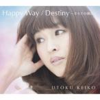 宇徳敬子／Happy Way／Destiny 〜キセキの輝き〜 【CD】