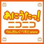 (アニメーション)／あにうたっ！ニコニコらんきんぐべすとwww 【CD】