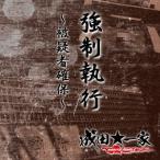 成田★一家／強制執行〜被疑者確保〜(初回限定) 【CD】