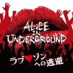 ALiCE IN UNDERGROUND／ラブ□ゾンへの逃避 【CD】