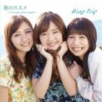 Ring-Trip／旅のススメ〜Let’s make a journey together！(初回限定) 【CD+DVD】