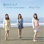 Ring-Trip／旅のススメ〜Let’s make a journey together！ 【CD】