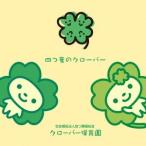 クローバー保育園／四つ葉のクローバー 【CD】